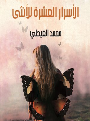 cover image of الأسرار العشرة للأنثى